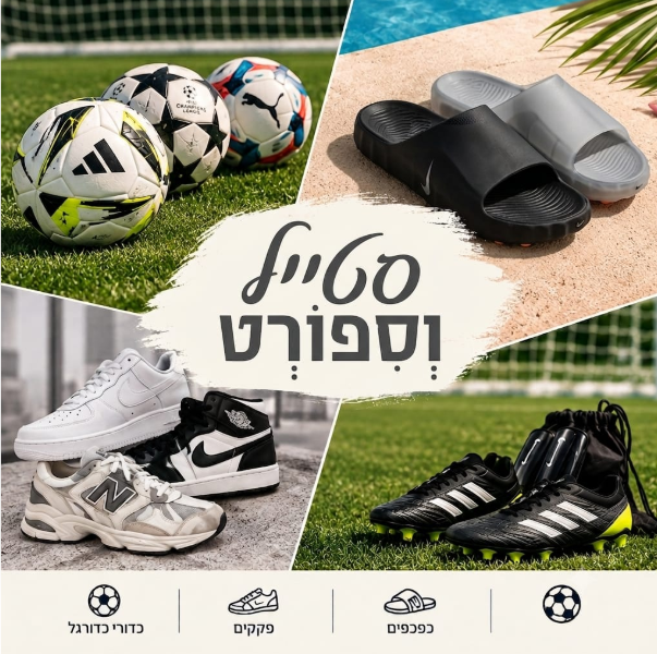 סטייל וספורט